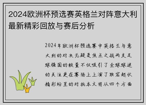 2024欧洲杯预选赛英格兰对阵意大利最新精彩回放与赛后分析