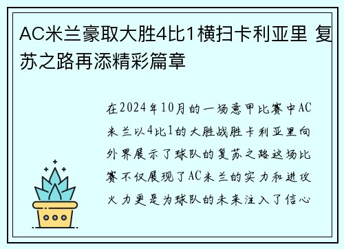 AC米兰豪取大胜4比1横扫卡利亚里 复苏之路再添精彩篇章