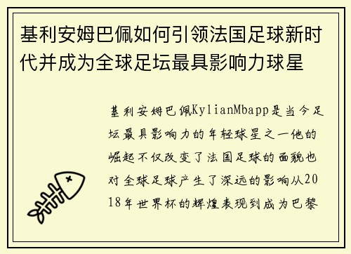 基利安姆巴佩如何引领法国足球新时代并成为全球足坛最具影响力球星