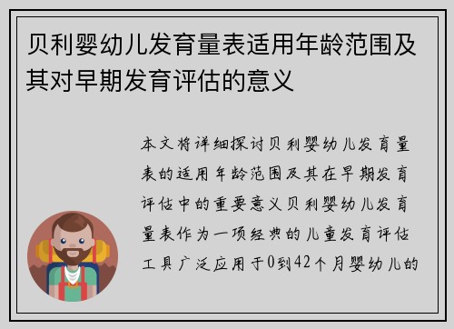 贝利婴幼儿发育量表适用年龄范围及其对早期发育评估的意义