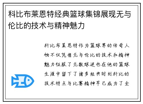 科比布莱恩特经典篮球集锦展现无与伦比的技术与精神魅力