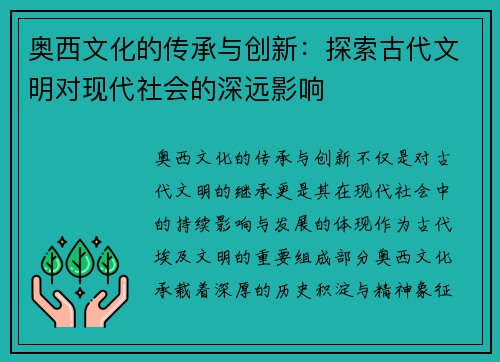 奥西文化的传承与创新：探索古代文明对现代社会的深远影响