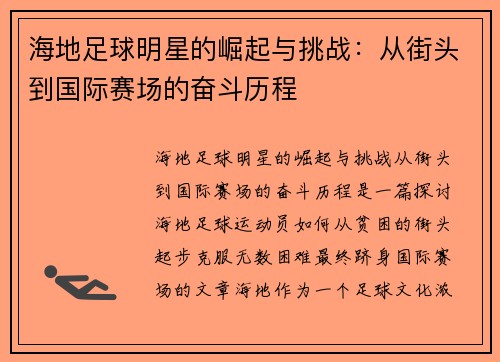 海地足球明星的崛起与挑战：从街头到国际赛场的奋斗历程