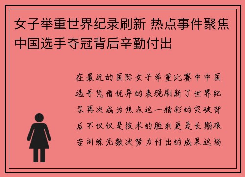 女子举重世界纪录刷新 热点事件聚焦中国选手夺冠背后辛勤付出