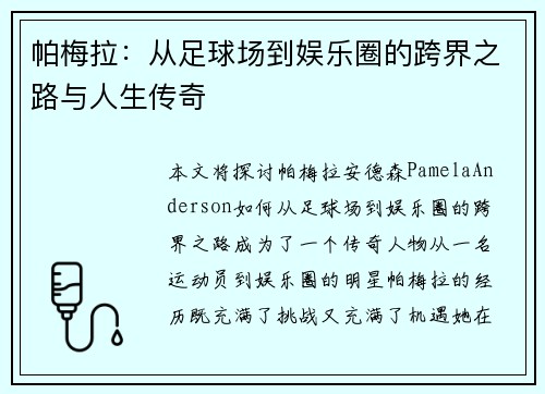 帕梅拉：从足球场到娱乐圈的跨界之路与人生传奇