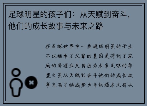 足球明星的孩子们：从天赋到奋斗，他们的成长故事与未来之路