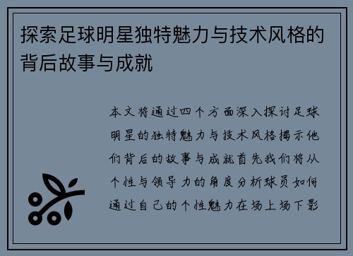 探索足球明星独特魅力与技术风格的背后故事与成就