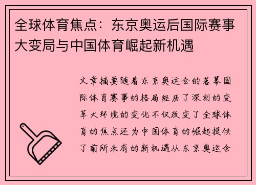 全球体育焦点：东京奥运后国际赛事大变局与中国体育崛起新机遇