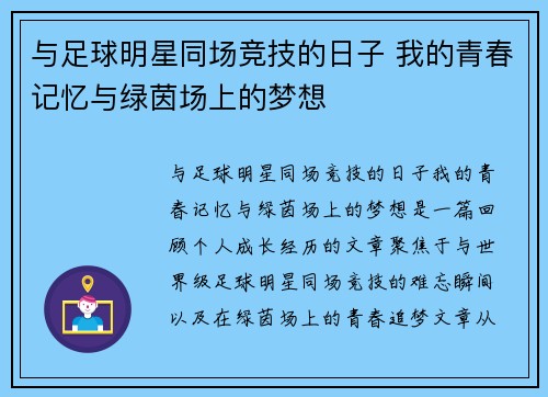 与足球明星同场竞技的日子 我的青春记忆与绿茵场上的梦想