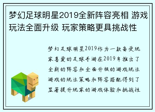 梦幻足球明星2019全新阵容亮相 游戏玩法全面升级 玩家策略更具挑战性