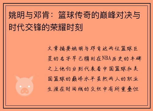 姚明与邓肯：篮球传奇的巅峰对决与时代交锋的荣耀时刻