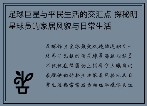 足球巨星与平民生活的交汇点 探秘明星球员的家居风貌与日常生活