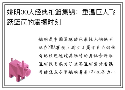 姚明30大经典扣篮集锦：重温巨人飞跃篮筐的震撼时刻