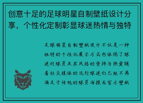 创意十足的足球明星自制壁纸设计分享，个性化定制彰显球迷热情与独特风格