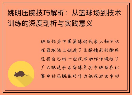 姚明压腕技巧解析：从篮球场到技术训练的深度剖析与实践意义