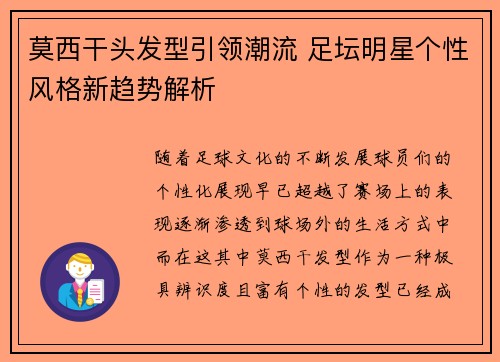 莫西干头发型引领潮流 足坛明星个性风格新趋势解析