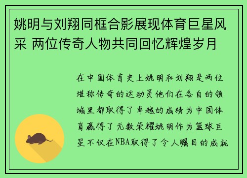 姚明与刘翔同框合影展现体育巨星风采 两位传奇人物共同回忆辉煌岁月