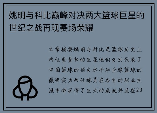 姚明与科比巅峰对决两大篮球巨星的世纪之战再现赛场荣耀