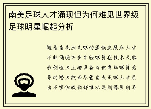 南美足球人才涌现但为何难见世界级足球明星崛起分析