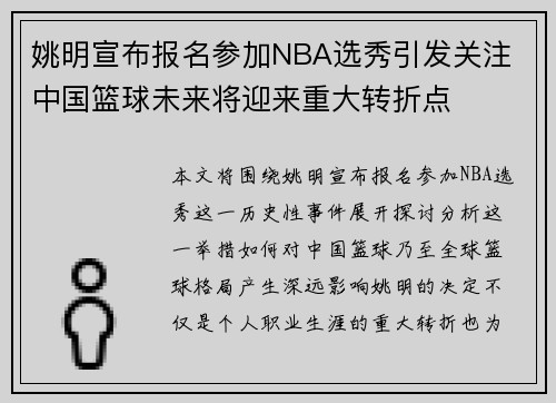 姚明宣布报名参加NBA选秀引发关注 中国篮球未来将迎来重大转折点