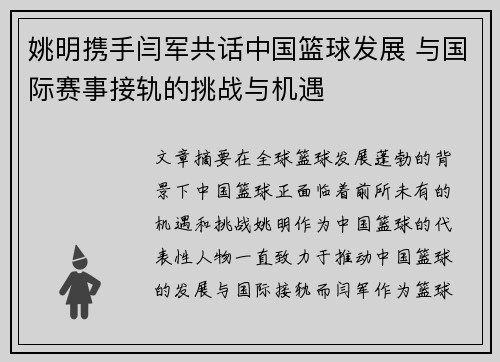 姚明携手闫军共话中国篮球发展 与国际赛事接轨的挑战与机遇