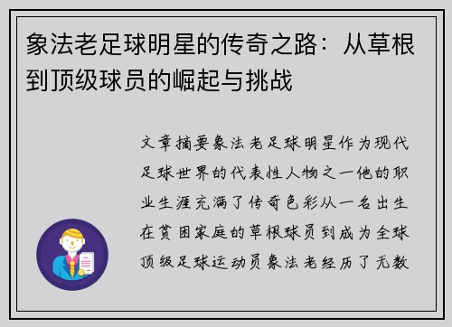 象法老足球明星的传奇之路：从草根到顶级球员的崛起与挑战