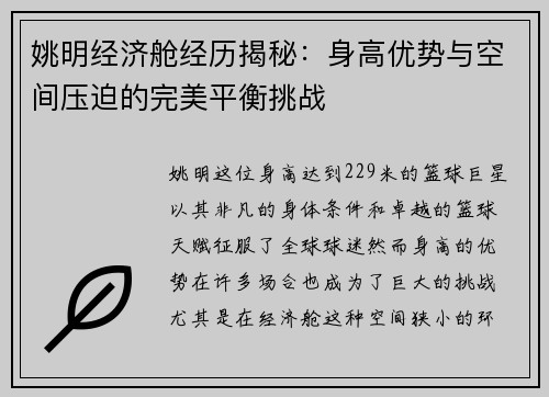 姚明经济舱经历揭秘：身高优势与空间压迫的完美平衡挑战