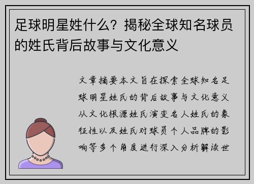 足球明星姓什么？揭秘全球知名球员的姓氏背后故事与文化意义