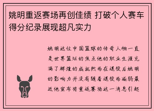 姚明重返赛场再创佳绩 打破个人赛车得分纪录展现超凡实力