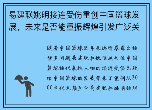 易建联姚明接连受伤重创中国篮球发展，未来是否能重振辉煌引发广泛关注