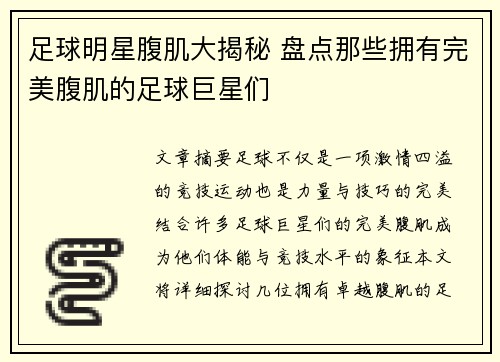 足球明星腹肌大揭秘 盘点那些拥有完美腹肌的足球巨星们