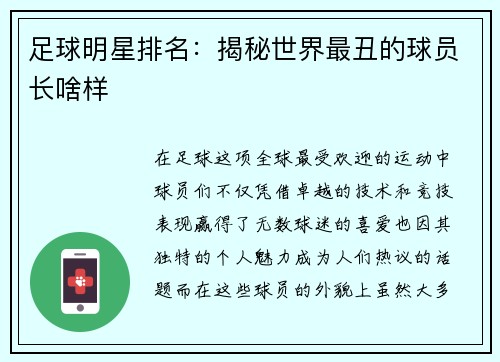 足球明星排名：揭秘世界最丑的球员长啥样