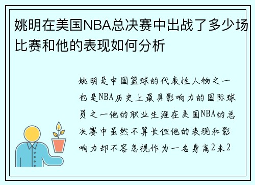 姚明在美国NBA总决赛中出战了多少场比赛和他的表现如何分析