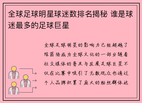 全球足球明星球迷数排名揭秘 谁是球迷最多的足球巨星