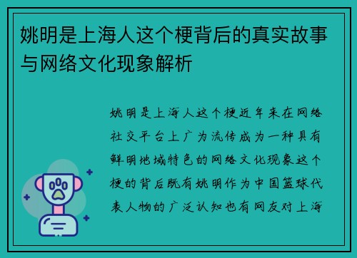 姚明是上海人这个梗背后的真实故事与网络文化现象解析