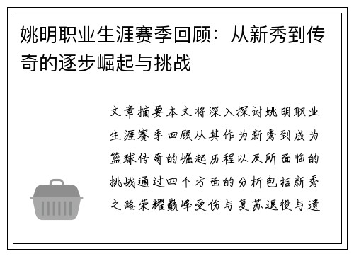 姚明职业生涯赛季回顾：从新秀到传奇的逐步崛起与挑战