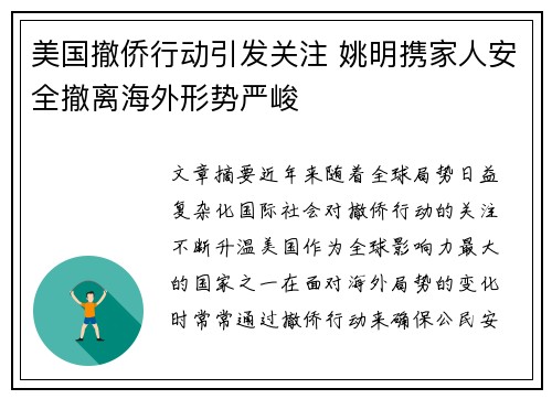 美国撤侨行动引发关注 姚明携家人安全撤离海外形势严峻