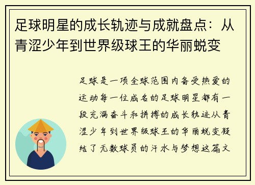 足球明星的成长轨迹与成就盘点：从青涩少年到世界级球王的华丽蜕变