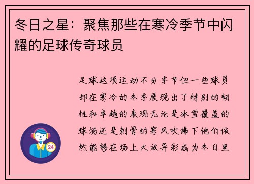 冬日之星：聚焦那些在寒冷季节中闪耀的足球传奇球员