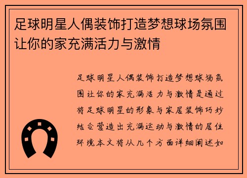 足球明星人偶装饰打造梦想球场氛围让你的家充满活力与激情