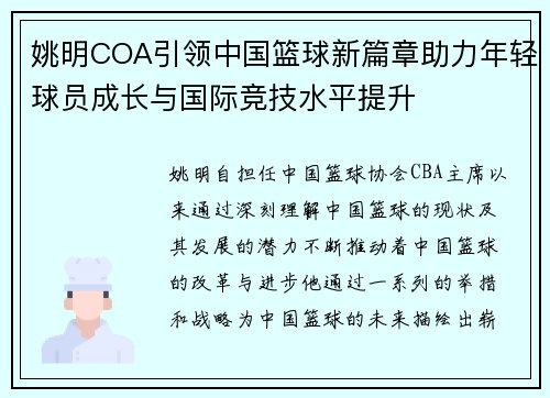 姚明COA引领中国篮球新篇章助力年轻球员成长与国际竞技水平提升