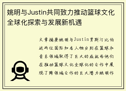 姚明与Justin共同致力推动篮球文化全球化探索与发展新机遇