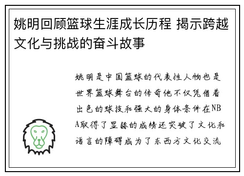 姚明回顾篮球生涯成长历程 揭示跨越文化与挑战的奋斗故事