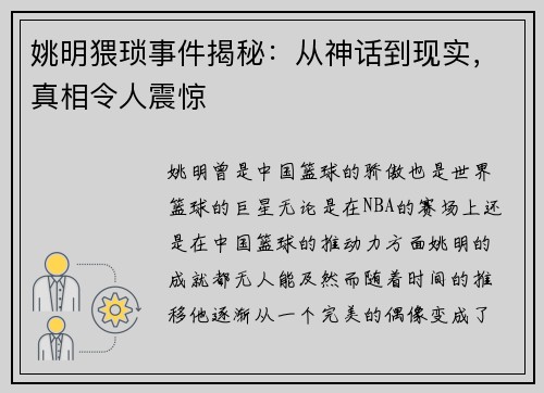 姚明猥琐事件揭秘：从神话到现实，真相令人震惊