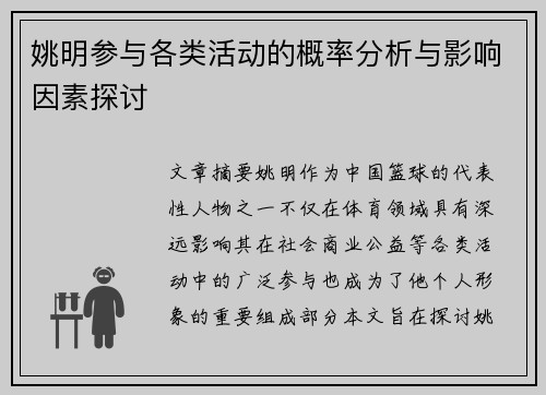 姚明参与各类活动的概率分析与影响因素探讨