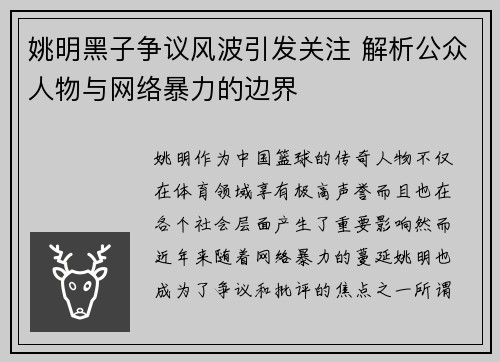 姚明黑子争议风波引发关注 解析公众人物与网络暴力的边界